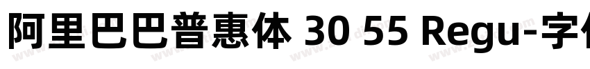 阿里巴巴普惠体 30 55 Regu字体转换